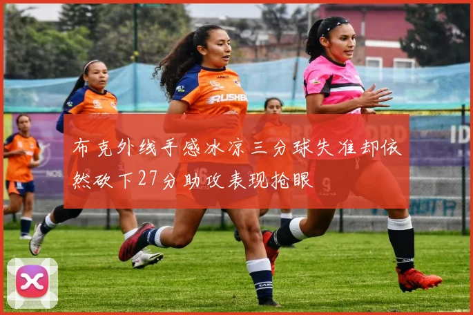 布克外线手感冰凉三分球失准却依然砍下27分助攻表现抢眼