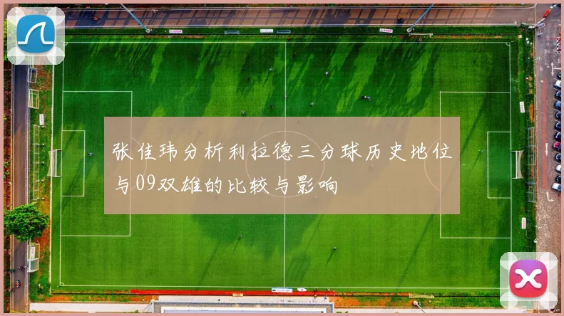 张佳玮分析利拉德三分球历史地位与09双雄的比较与影响