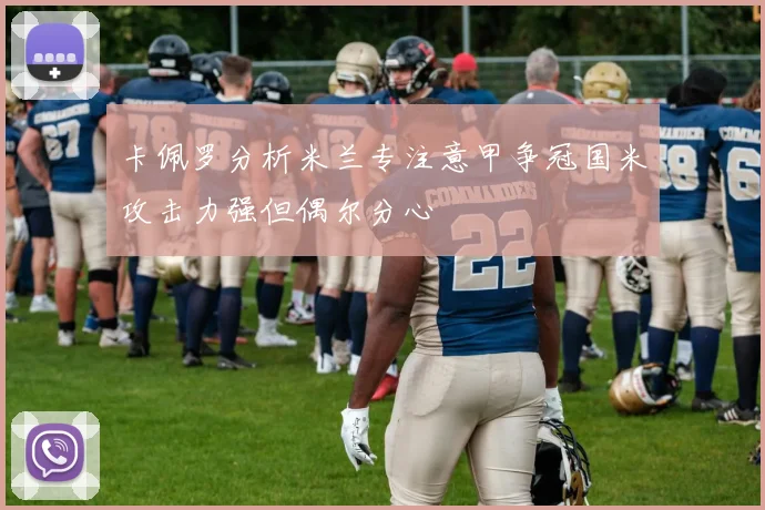 卡佩罗分析米兰专注意甲争冠国米攻击力强但偶尔分心