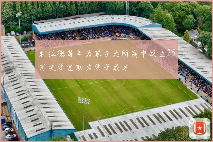 利拉德每年为家乡九所高中设立25万奖学金助力学子成才