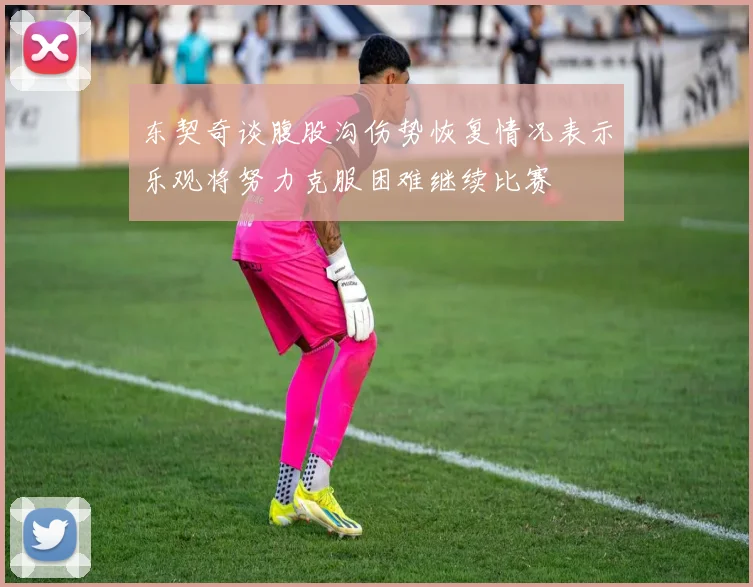 东契奇谈腹股沟伤势恢复情况表示乐观将努力克服困难继续比赛
