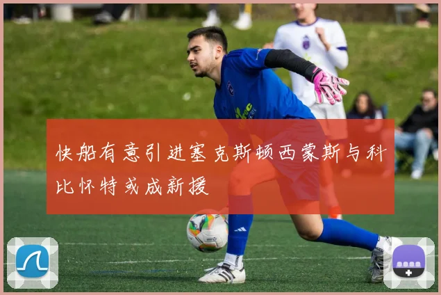 快船有意引进塞克斯顿西蒙斯与科比怀特或成新援