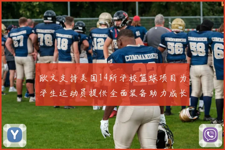 欧文支持美国14所学校篮球项目为学生运动员提供全面装备助力成长