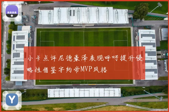 小卡点评尼德豪泽表现呼吁提升侵略性借鉴字约帝MVP风格