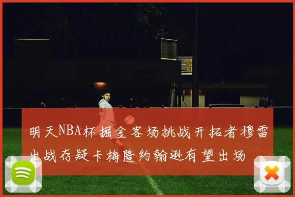 明天NBA杯掘金客场挑战开拓者穆雷出战存疑卡梅隆约翰逊有望出场