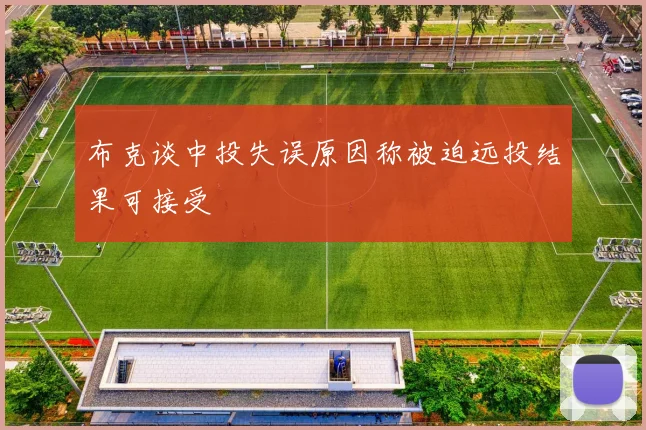 布克谈中投失误原因称被迫远投结果可接受