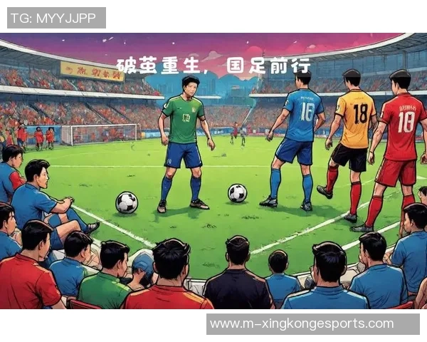 媒体人分析亚协联计划面临的挑战与国足未来定位的深度探讨